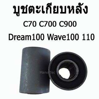 บูชตะเกียบหลัง( บูชสวิงอาร์ม ) C70 / C700 / C900 / Wave110 / 100 / Dream100 บูชสวิงอาร์ม เวฟ110 เวฟ100 ดรีม บู็ช