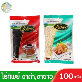 เม็ดงาดำ,งาขาว 100 กรัม ตราไร่ทิพย์ มีโปรตีน