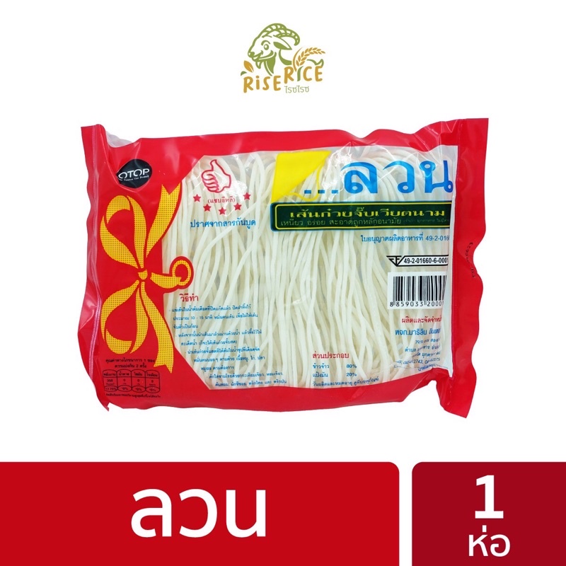 เส้นก๋วยจั๊บเวียดนาม แบรนด์ ลวน ขนาด 100 กรัม 20 ห่อขึ้นไปราคาส่ง LUAN Vietnamese noodles