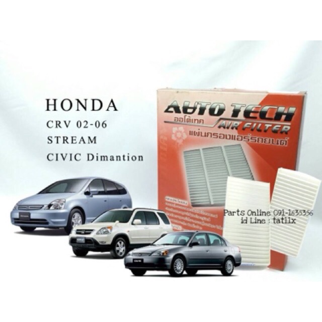 กรองแอร์ Honda CRV02-06,Civic01-06,Stream Auto Tech