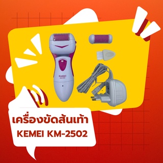 เครื่องขัดส้นเท้า KEMEI KM-2502