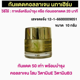 กันแดดคอลลาเจน SPF50 นภาเฮิร์บ