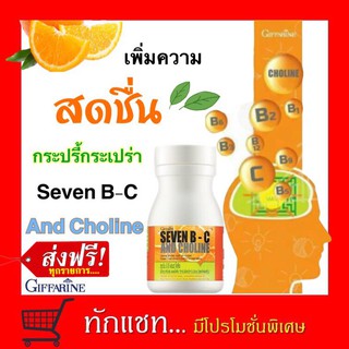 **ขายดี**เซเว่น บี ซี กิฟฟารีน | วิตามินบี 7 ชนิดโคลีนและวิตามินซี บำรุงสมอง