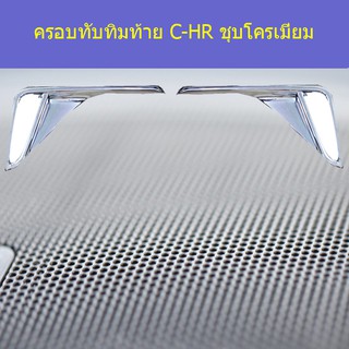 ครอบทับทิมท้ายโตโยต้า ซีเอชอาร์ TOYOTA  C-HR ชุบโครเมี่ยม