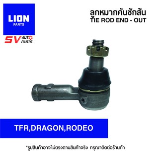 LION คันชักสั้น ตัวนอก ISUZU TFR,DRAGON,RODEO | TIE ROD END – OUT for ISUZU TFR,DRAGON,RODEO