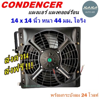 โปรโมชั่น !!! แผงแอร์ 14 x 14 นิ้ว หนา 44 มม. หัวโอริง 24 V พร้อมกระบังลม แผงคอนเดนเซอร์ รังผึ้งแอร์ คอยล์ร้อน