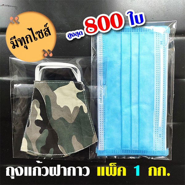 ถุงแก้วฝากาว OPP  หนา แพ็ค 1 กิโลกรัม ถุงใส ซองแก้ว ถุงแก้วแถบกาว