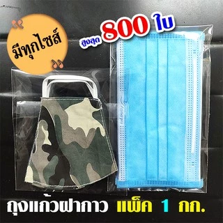 ถุงแก้วฝากาว OPP หนา แพ็ค 1 กิโลกรัม ถุงใส ซองแก้ว ถุงแก้วแถบกาว