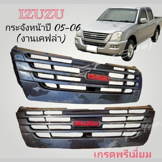 กระจังหน้า d-max ปี05-06 เคฟล่าโลโก้สีแดงสามารถใส่ได้กับทุกรุ่น ใส่ได้ทั้งรถตอนเดียว รถ 2 ประตู และรถ 4ประตู