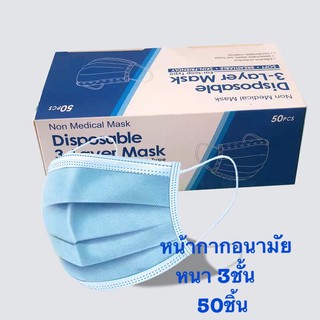 💢 Face Maskหน้ากากอนามัย หนา 3ชั้น (1 กล่อง 50ชิ้น)