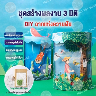 JoJoTOY ชุดระบายสี  ชุดโคมไฟแห่งความฝัน ของเล่นเสริมจินตนาการ ศิลปะและการประดิษฐ์ DIY