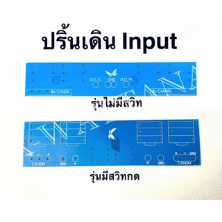 ปริ้นเปล่าเดิน​ input  หลังแท่นแอมป์