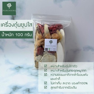 ชุดตุ๋นยาจีน ชุดตุ๋นน้ำแกง ทำซุปกระดูกหมู ซุปตุ๋นไก่ ขนาด 100 กรัม Mixed Chinese Herbs Set