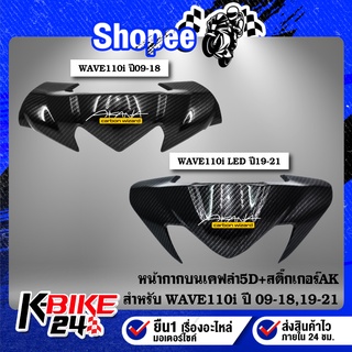 เวฟ110i 2009-2018, เวฟ110i 2021 รุ่นไฟ led 2019-2021 หน้ากากบน, ชิวหน้า WAVE110i เคฟล่าร์ 5D ชุดสีเวฟ110i + สติกเกอร์ AK