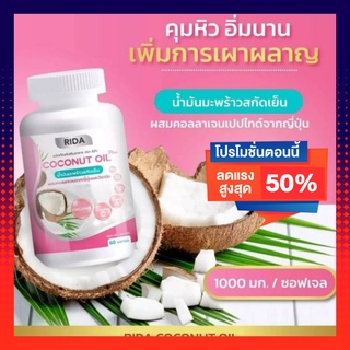 น้ำมันมะพร้าวสกัดเย็น (1 กระปุก 60 เม็ด) Rida Coconut Oil ริด้า โคโค่ พลัส ผสมคอลลาเจนญี่ปุ่น