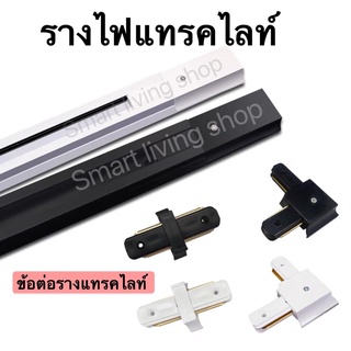 รางไฟ Track Light รางแทรคไลท์ยาว 1เมตร ข้อต่อรางแทรคไลท์ หลายรุ่น มีสีขาวและสีดำ