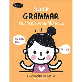 Se-ed (ซีเอ็ด) : หนังสือ Quick Grammar ไวยากรณ์อังกฤษใช้เลย