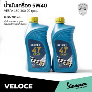 น้ำมันเครื่อง VELOCE เวสป้า 5W40 ขนาด 0.7 ลิตร สำหรับ เวสป้า รุ่น 150-300 ซีซี. ทุกรุ่น น้ำมันมาตราฐานศูนย์บริการ