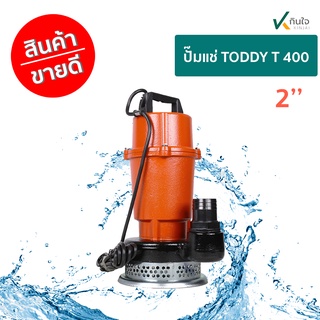 ปั๊มแช่ TODDY T 400  2นิ้ว