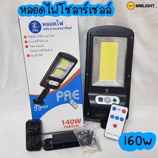 หลอดไฟโซล่าเซลล์ PAE5160 ไฟส่องถนน มีรีโมทปรับอัตโนมัติได้ มีแผงโซล่าเซลล์ด้านบน