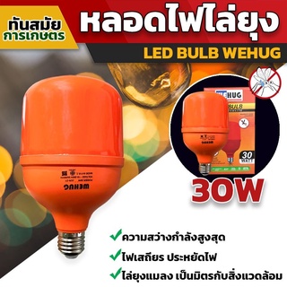 หลอดไฟไล่ยุงให้วัว และ ไล่แมลงปีกอ่อน หลอดLED BULB 30W 30 วัตต์ หลอดไฟ ไล่ยุง ไฟไล่ยุง หลอดไฟไล่ยุง