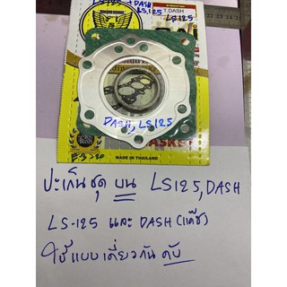 E-03.20 ปะเก็นขุดบน Ls-125 , Dash ได้ 3 ชิ้น ตามภาพ สองรุ่นนี้ใช้แบบเดียวกัน