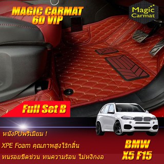 BMW X5 F15 2013-2018 Full Set B (เต็มคันรวมถาดท้ายรถแบบ B ) พรมรถยนต์ BMW X5 F15 พรม6D VIP Magic Carmat