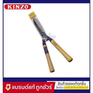 Kinzo กรรไกรตัดหญ้า no.511 ขนาด 10 นิ้ว