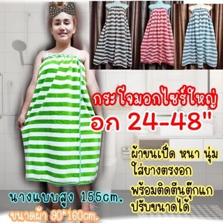 กระโจมอก ผ้านุ่งอาบน้ำใส่ยางยืด ผ้าเช็ดตัวใส่ยาง (อกก่อนยืด 24" ยืดถึง 48")