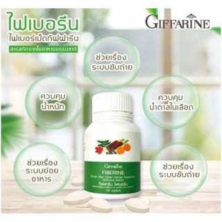 👍ส่งฟรี​  ไฟเบอรีนใยอาหารเม็ด100 capsulesกิฟฟารีน