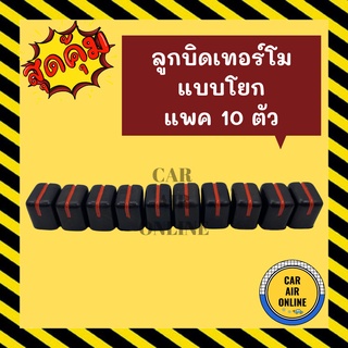 ลูกบิดเทอร์โม แท้ แบบโยก (แพค 10 ตัว) เทอร์โม ลูกบิดแอร์ ปุ่มจับเทอร์โม เทอร์โมรถ วอลลุ่ม สวิทช์ ลูกบิดแอร์รถยนต์