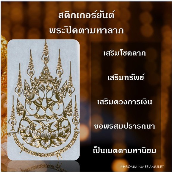 สติกเกอร์ยันต์ ยันต์โลหะ ยันต์พระปิดตา เสริมสิริมงคล ติดมือถือ ติดคอม ปลุกเสกโดย อ.แฝด สระบุรี