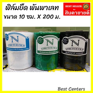 ฟิล์มยืด ฟิล์มยืด พันพาเลท ขนาด 10 ซม. X 200 ม. ฟิล์มห่อของ พลาสติกใสห่อของ Stretch Film ฟิล์มแรป (HM895656)