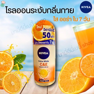 นีเวีย โรลออน เอ็กซ์ตร้า ไวท์ ซี แอนด์ อี 50 มล.  (NIVEA Extra White C&amp;E Roll On 50ml.)