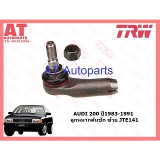 ช่วงล่างยุโรป AUDI 200 ปี1983-1991 ลูกหมากคันชัก ซ้าย-ขวา JTE141-JTE142