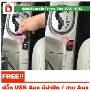 usb aux ปลั๊กตรงรุ่น toyota vios ปี 2007 2008 2009 2010 2011 2012 วิทยุเดิมติดรถ โตโยต้าวีออส gen2