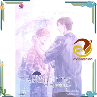 หนังสือ Rainything #คุณฤดูฝน  หนังสือนิยายวาย Yaoi &amp; Yuri  สนพ.เอเวอร์วาย #อ่านกันเถอะเรา