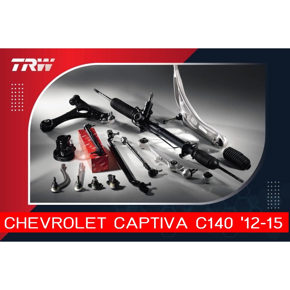 อะไหล่ช่วงล่าง CHEVROLET CAPTIVA C140 '12-15 - ลูกหมากปีกนกล่าง - ลูกหมากคันชัก - ลูกหมากกันโคลงหน้า-หลัง - ลูกหมากแร็ค