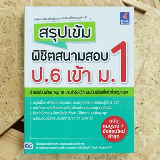 หนังสือ สรุปเข้ม พิชิตสนามสอบ ป.6 เข้า ม.1 | หนังสือ ป.6 เตียมสอบเข้า ม.1 วิชาคณิต วิทย์ อังกฤษ ไทย สังคม