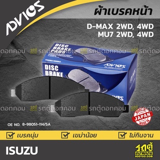 ADVICS ผ้าเบรคหน้า ISUZU D-MAX 2WD, 4WD/ MU-7 2WD, 4WD ปี02-09