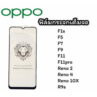 ฟิล์มกระจกเต็มจอ Oppo F1s,F5,F7,F9,F11,F11Pro,Reno2,Reno4,Reno10X,R9s ฟิล์มกระจก ฟิล์มเต็มจอ สินค้าพร้อมส่ง