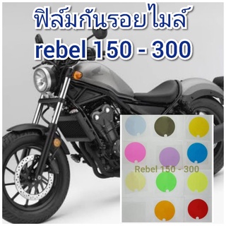 ฟิล์มกันรอยไมล์ rebel 150-300  ป้องกันรอยเพิ่มความสวยงาม