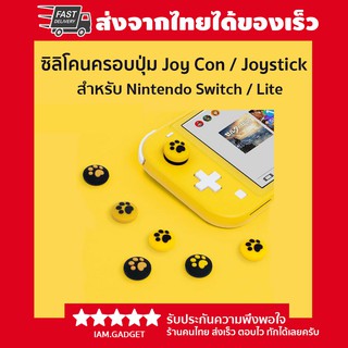 🎮ซิลิโคนครอบปุ่ม Joy Con / Joystick🎮สำหรับ Nintendo Switch และ Nintendo Switch Lite