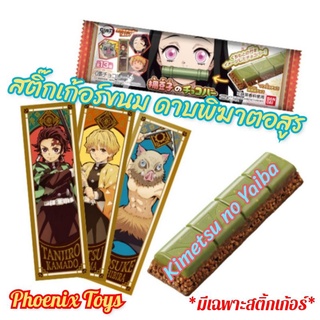 ดาบพิฆาตอสูร สติ๊กเก้อร์ขนมหวาน Kimetsu No Yaiba Sticker ของแท้ สติ้กเก้อร์ไยบะ