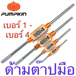 Pumpkin ด้ามต๊าปเกลียว ต๊าปมือ