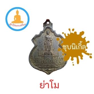 เหรียญท้าวสุรนารี (ย่าโม) ปี 2517 หลวงพ่อคูณปลุกเสก