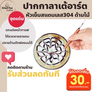 ปากกาวาดลาเต้อาร์ต ด้ามไม้ หัวเข็มสแตนเลส304 ลาเต้อาร์ต pen ปากกาลาเต้อาร์ท ปากกาลาเต้ ทำลาเต้ คาปูชิโน่ ฟองนมทำกาแฟ