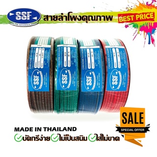 ถูกพร้อมส่ง สายลำโพง สายไฟ ยี่ห้อ SSF SF20 60เมตร คละสี เนื้อดี สายคู่เดิน ระบบลำโพงกลางแหลม ระบบไฟในรถ ในบ้าน ในอาคาร