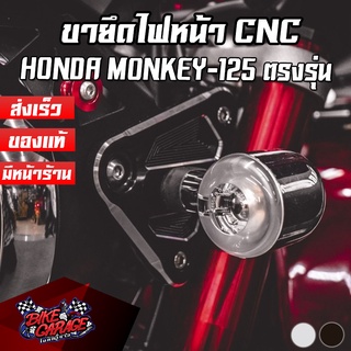 ขายึดไฟหน้า CNC HONDA Monkey-125 / ST-DAX 125 / CT-125 PIRANHA (ปิรันย่า)