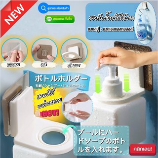 ตะขอติดผนังแขวนขวดสบู่ soap bottle holder